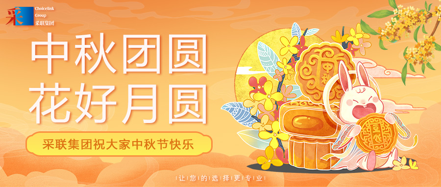 采聯(lián)集團(tuán)祝大家中秋節(jié)快樂(lè)