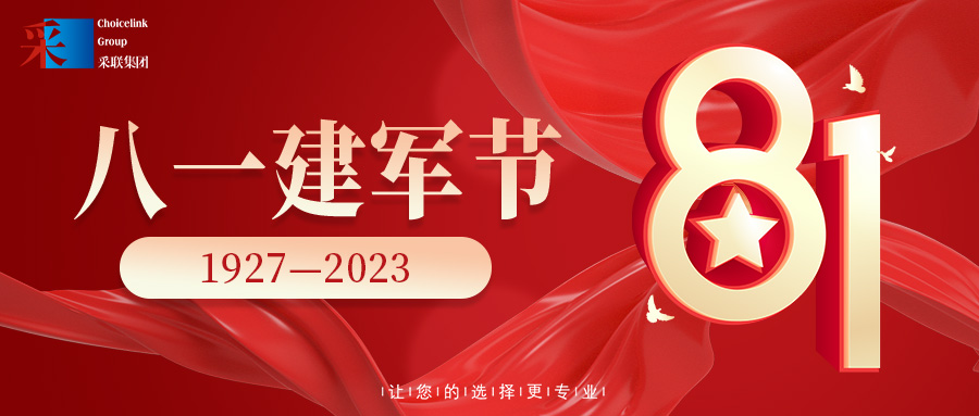 采聯(lián)集團(tuán)熱烈祝賀中國(guó)人民解放軍建軍96周年