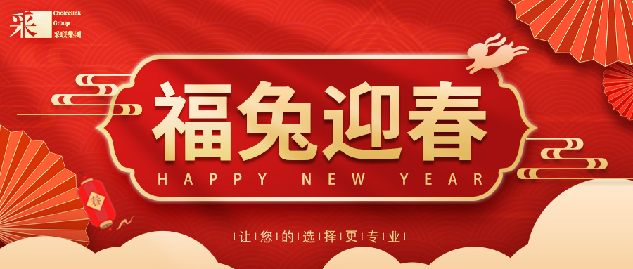 恭賀新春，采聯(lián)集團(tuán)祝您兔年大吉！