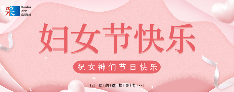 婦女節(jié)快樂(lè) ▎采聯(lián)集團(tuán)祝所有女性，節(jié)日快樂(lè)！