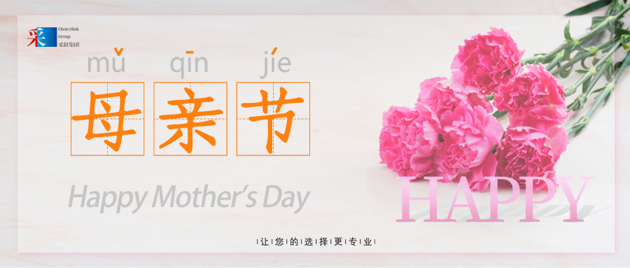 母親節(jié) ▎采聯(lián)集團(tuán)祝愿所有母親節(jié)日快樂