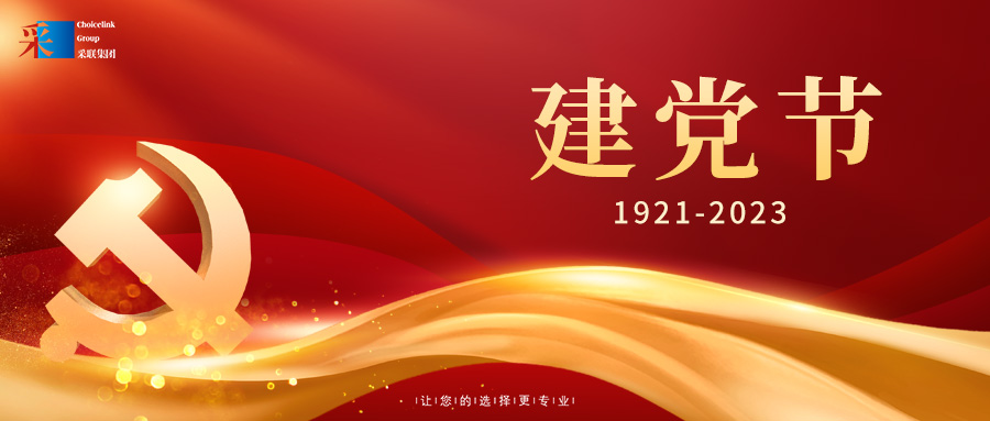 采聯(lián)集團熱烈慶祝中國共產(chǎn)黨成立102周年