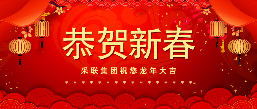 恭賀新春，采聯(lián)集團祝您龍年大吉！