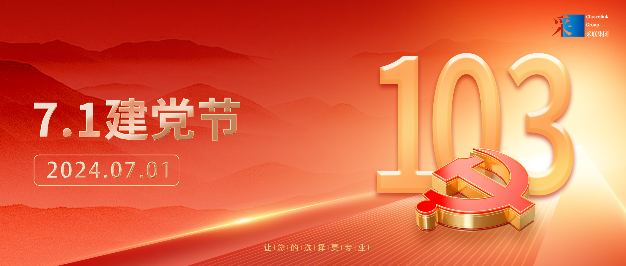 采聯(lián)集團熱烈慶祝中國共產(chǎn)黨成立103周年